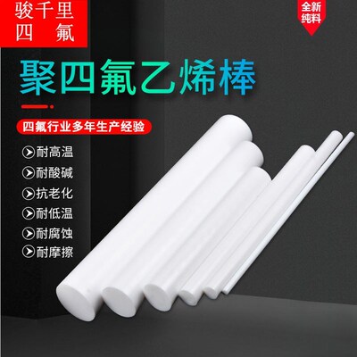 来图非标定制厂PTFE铁氟龙新料耐腐蚀耐高温固体老化聚四氟乙烯棒