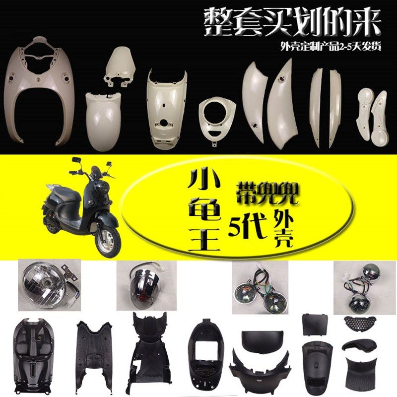 小龟外壳电动龟车外壳加长电摩龟5全车塑件龟仔王组装车外壳全套