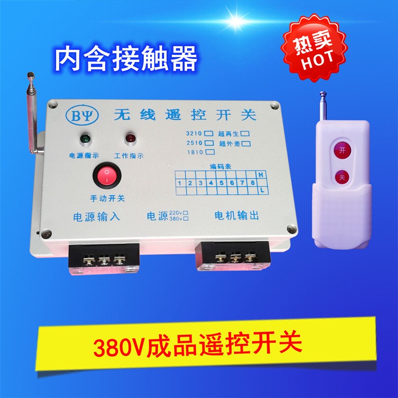 远距离380v遥控开关 浇地水泵 智能遥控开关 含接触器 电机遥控