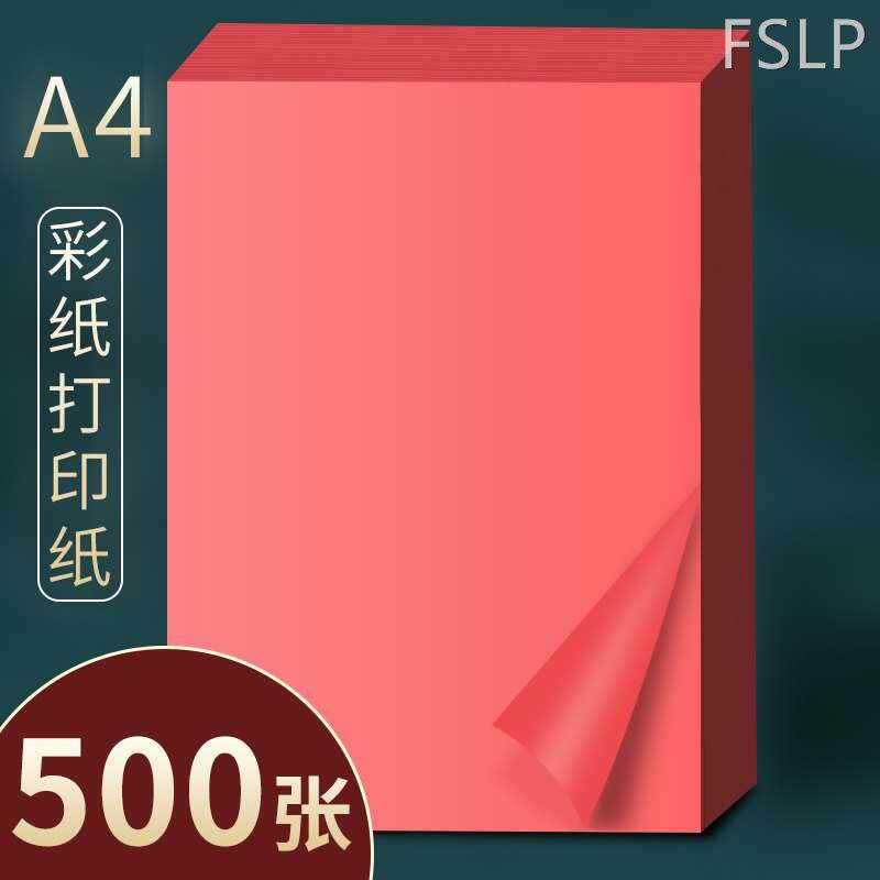 500张红色a4纸a4彩纸彩色A4纸彩色打印纸彩色复印纸红纸a4红色彩