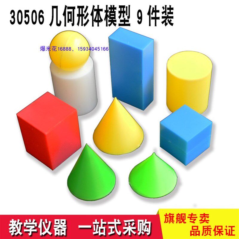 30506 几何形体模型 正方体 长方体 圆柱 圆椎 球体 立体模型
