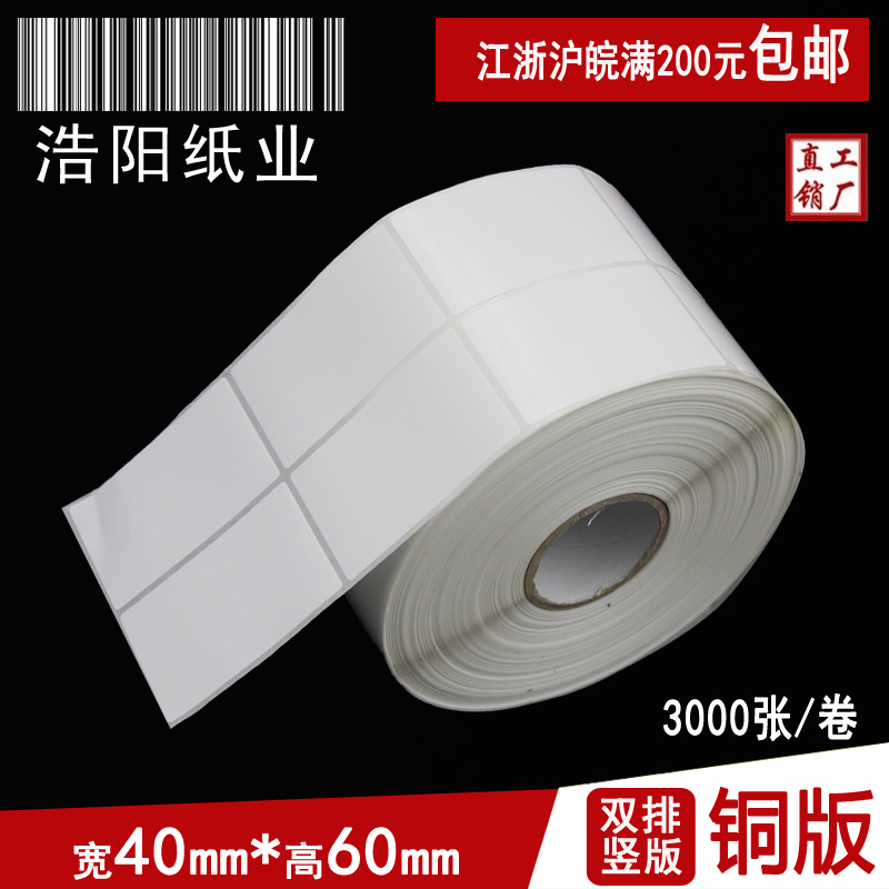 铜版纸不干胶标签纸 条码打印纸  空白贴纸 40*60*3000张 双排