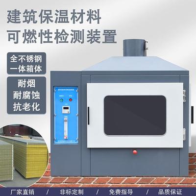 建筑保温材料可燃性检测装置可燃性试验炉燃烧性能测定仪设备