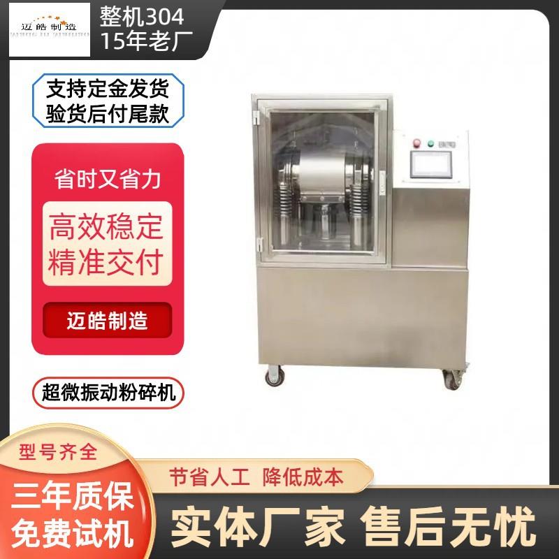 厂家供应商用振动磨粉碎机10L低温研磨机中药材打粉设备细胞破壁