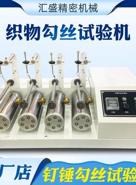 钉锤式织物勾丝试验机符合GB/T11047ASTMD3939钉锤勾丝试验仪
