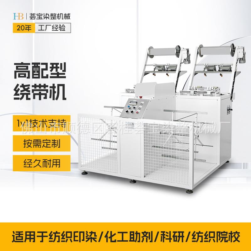 织带棉带花边绳带染色前松卷成扎处理绕成扎后批量染色绕带机