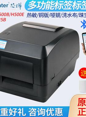 XP-H500B/E标签打印机蓝牙不干胶贴纸吊牌洗水唛碳带条码机