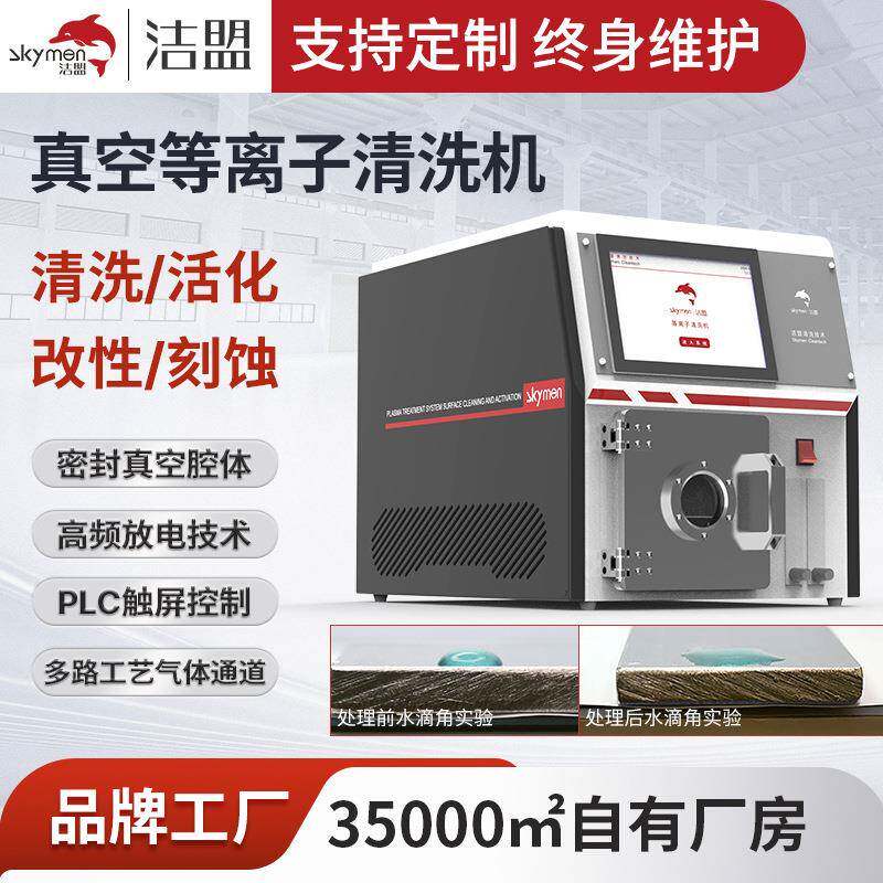 真空等离子清洗机超声波清洗设备活化改性刻蚀表面处理清洗