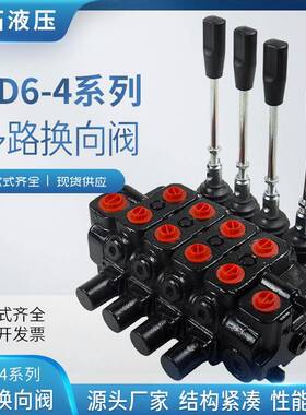 SD6-4系列多路换向阀矿山高压钻机随车吊大流量液压油路分配器
