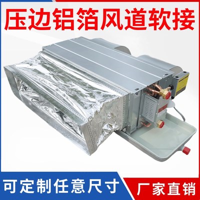 风机盘管铝箔帆布软连接共板法兰新风通风管道中央空调出风口弯头