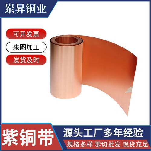 紫铜带铜片C1100红铜带电缆纯铜带 T2紫铜箔紫铜皮