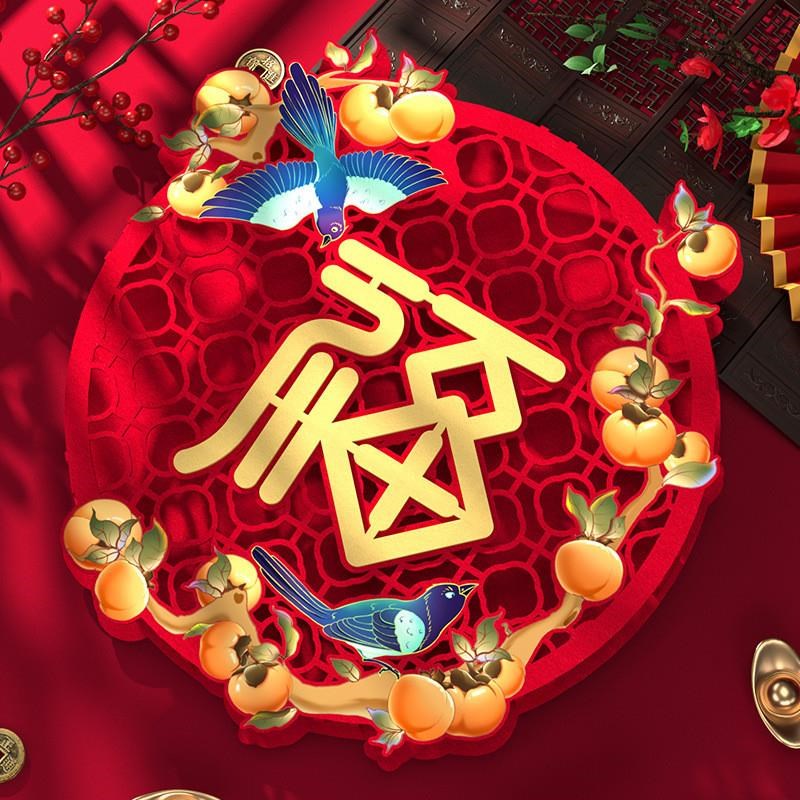 龙年春节装饰立体福字门贴家用过年氛围布置客厅入户门窗花福字贴