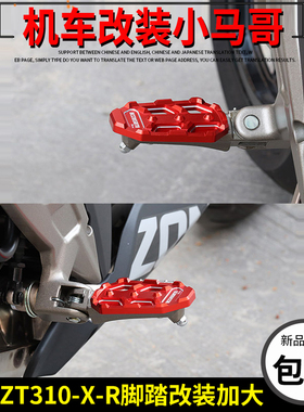 升仕ZT310-X-R-X1-R2摩托车改装脚踏加大防滑脚踏板脚蹬加宽前后