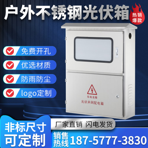 光伏并网箱室外不锈钢配电箱单相计量箱布线防水汇流箱304定制