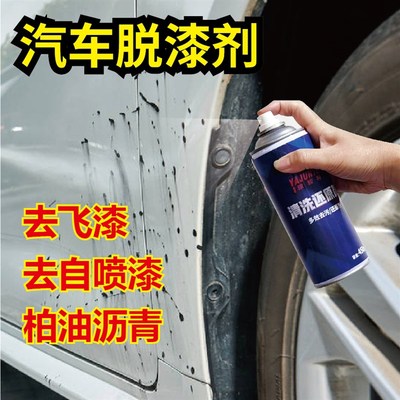 汽车脱漆剂去污剂去除车漆喷字不干胶油漆飞漆清洗剂