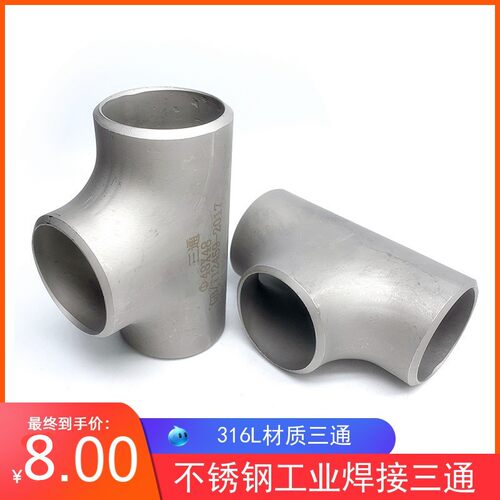 316L不锈钢焊接三通 等径不锈钢冲压三通 无缝焊接三通57 76 89