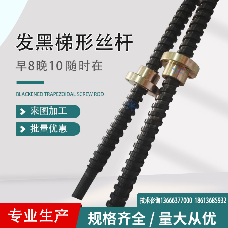 发黑梯形丝杆102 123 143 梯形细小丝杠铁螺母精度7级现货供应