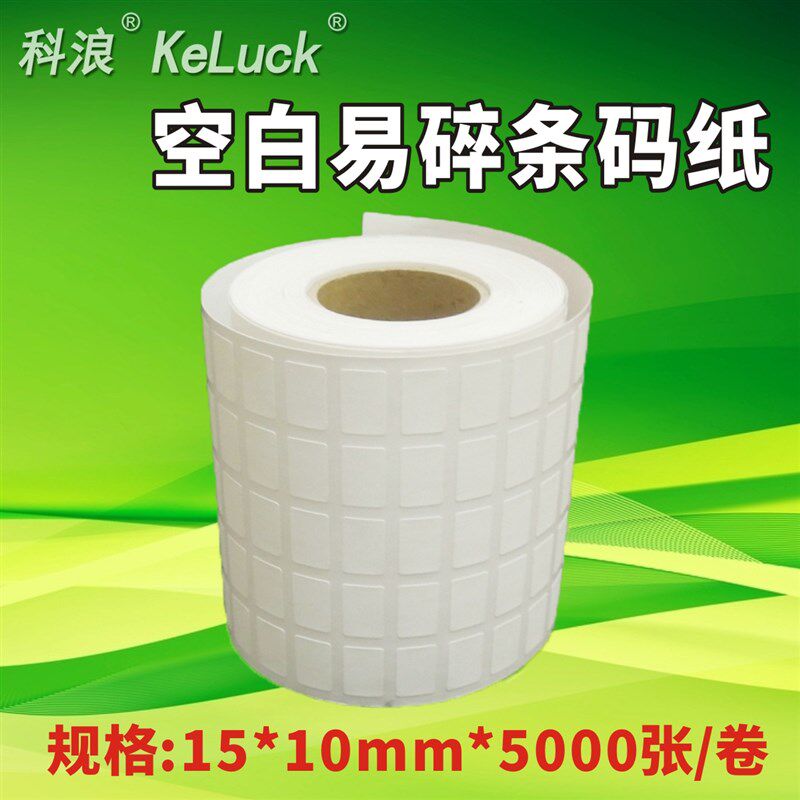 易碎标签纸保修贴防拆撕毁无效不干胶条码打印纸15*10小尺寸卷标