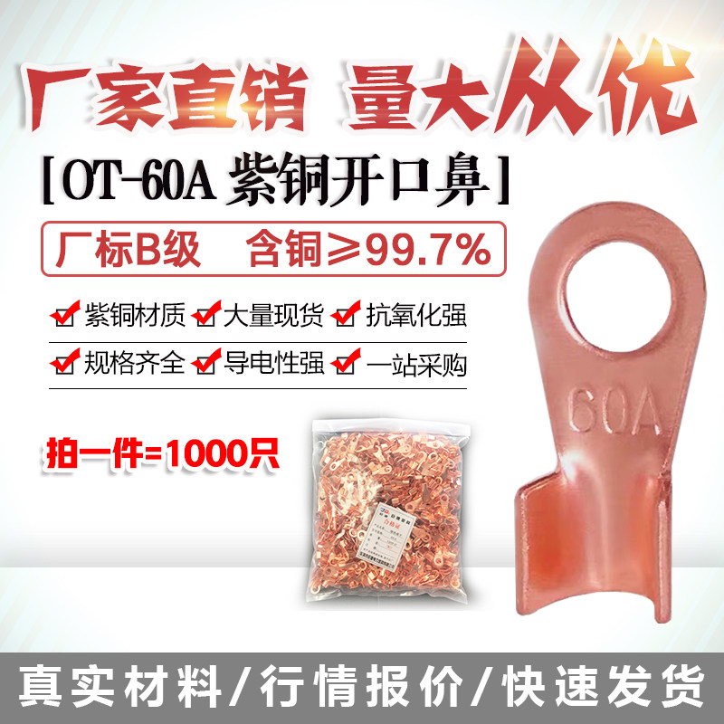 开口鼻OT-60A铜线鼻子铜接头线耳铜接线端子 1000只厂标B级薄紫铜