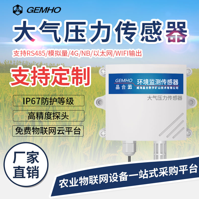 大气压力传感器气压计高精度室内外大棚气压监测智能变送器可定制