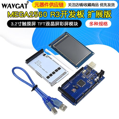 MEGA2560 R3开发板 扩展版MEGA2560+3.2寸触摸屏