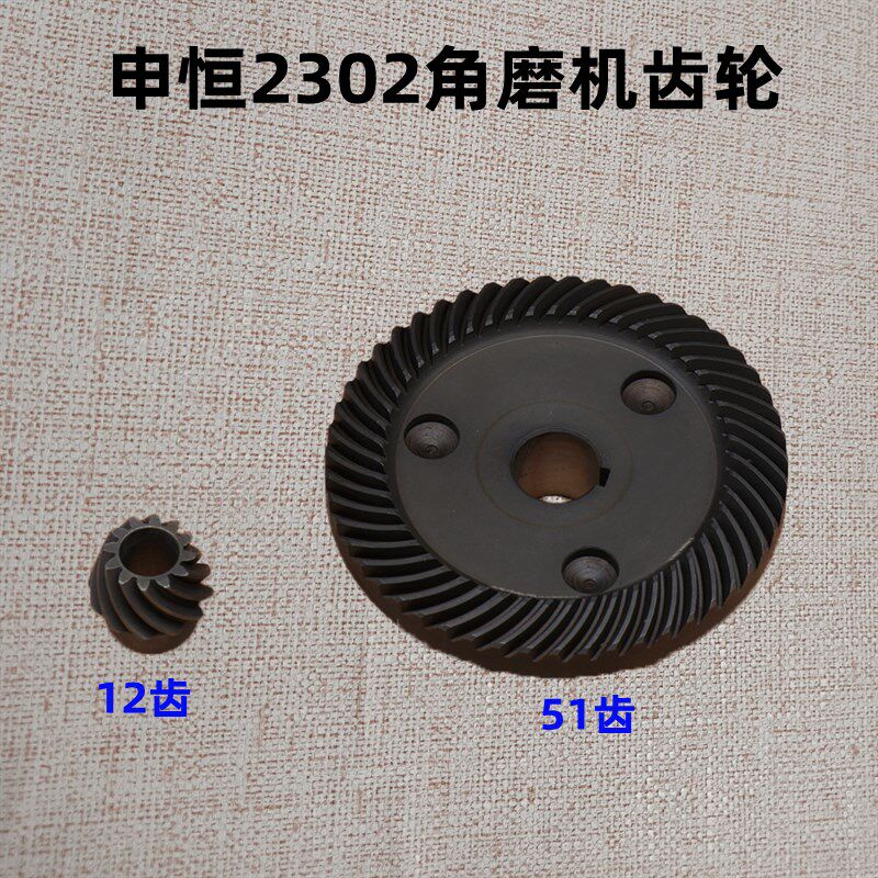 申恒2302角磨机齿轮鼎灿2502 2602切割机大小一套磨光机原厂配件