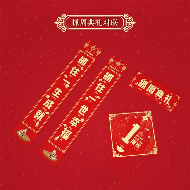 抓周用品套装女宝宝男孩一周岁抓阄对联儿童生日礼物道具场景布置