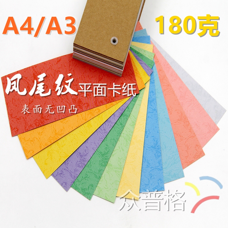 A3 A4凤尾纹卡纸 平面皮纹纸180g 表面无凹凸封面彩色打印纸100张