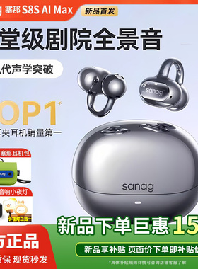 Sanag塞那S8S蓝牙耳机耳夹式无线气骨传导开放不入耳运动跑步2025
