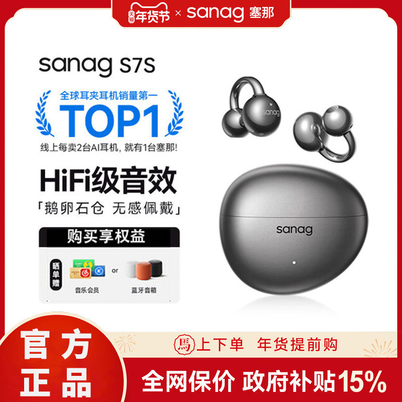 Sanag塞那S7S蓝牙耳机耳夹式无线气骨传导开放不入耳运动2026新款