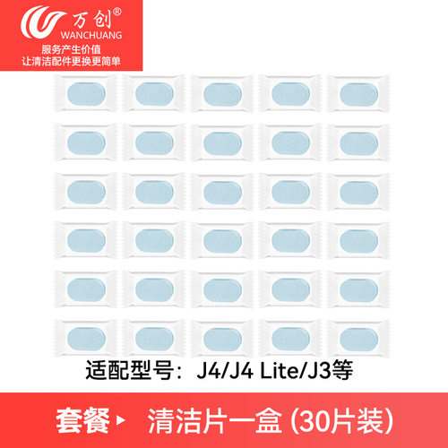 万创适配NARWAL云鲸扫地机J4/J4 Lite/J3地面清洁片一盒30片装