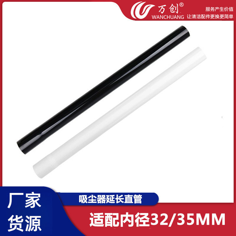 万创适配吸尘器延长管家用吸尘器配件PEV耐高温塑料直管内径32mm