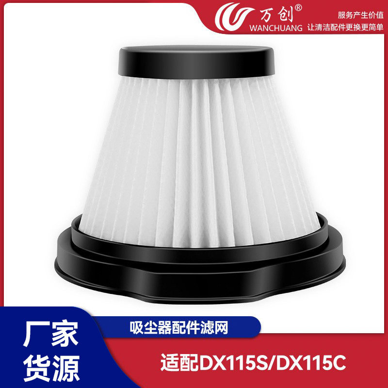 万创适用于德尔玛吸尘器配件滤网DX115S/DX115C滤芯HEPA过滤网