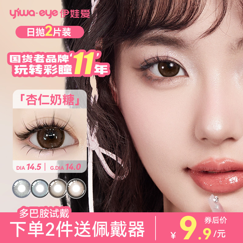 【爆款试色】yiwaeye伊娃爱多巴胺日抛美瞳女小大直径隐形眼镜2片,隐形眼镜/护理液,彩色隐形眼镜,淘宝优惠券,粉丝福利购,淘宝优惠卷