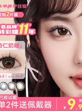【爆款试色】yiwaeye伊娃爱多巴胺日抛美瞳女小大直径隐形眼镜2片