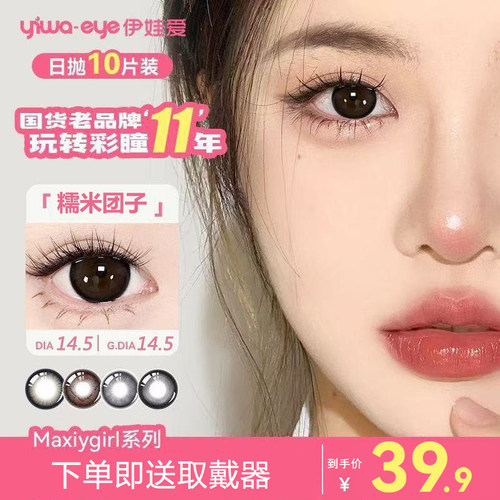 【满着色】伊娃爱MG美瞳日抛10片装超大直径14.5次抛隐形眼镜婚礼
