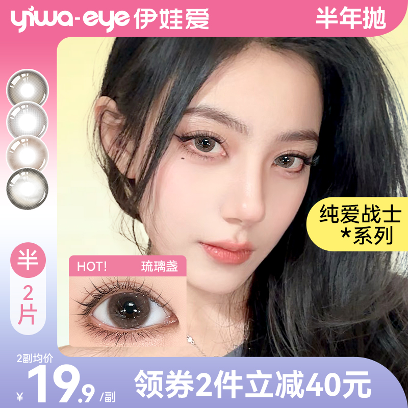 【重磅新品】伊娃爱美瞳半年抛纯爱战士棕色小直径隐形眼镜2片装