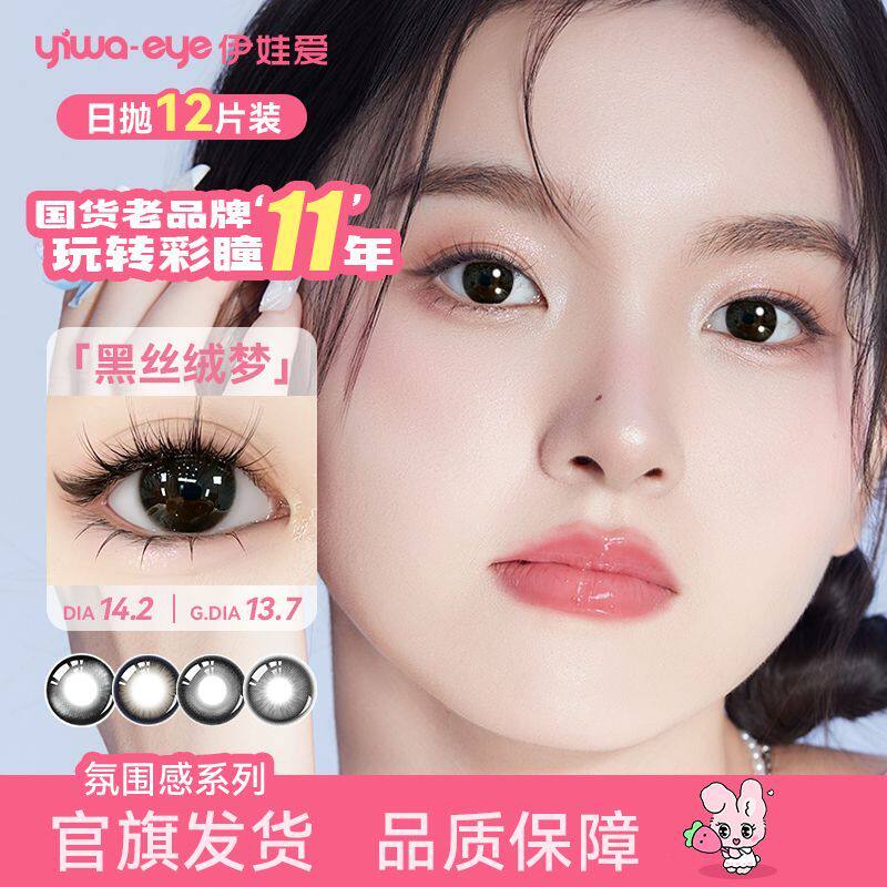日抛12片】伊娃爱美瞳彩色隐形眼镜泡泡果系列自然水润黑灰色日韩
