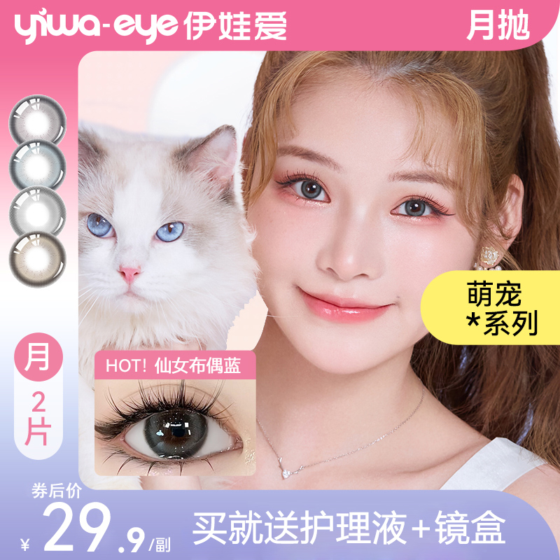 yiwaeye伊娃爱萌宠月抛美瞳蓝色混血小大直径正品官网隐形眼镜女