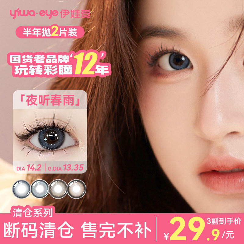 伊娃爱清仓组合夜听春雨系列美瞳半年抛2片装大直径彩色隐形眼镜