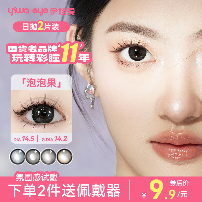 【系列试色】伊娃爱日抛美瞳2片试戴装次抛彩色隐形眼镜大小直径