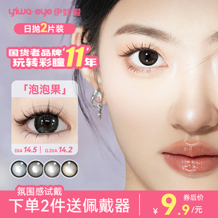 【系列试色】伊娃爱日抛美瞳2片试戴装次抛彩色隐形眼镜大小直径