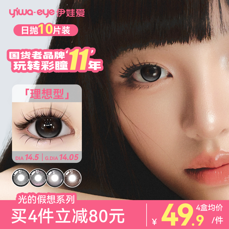 yiwaeye伊娃爱光的假想日抛美瞳10片中大直径次抛隐形眼镜三明治,隐形眼镜/护理液,彩色隐形眼镜,淘宝优惠券,粉丝福利购,淘宝优惠卷
