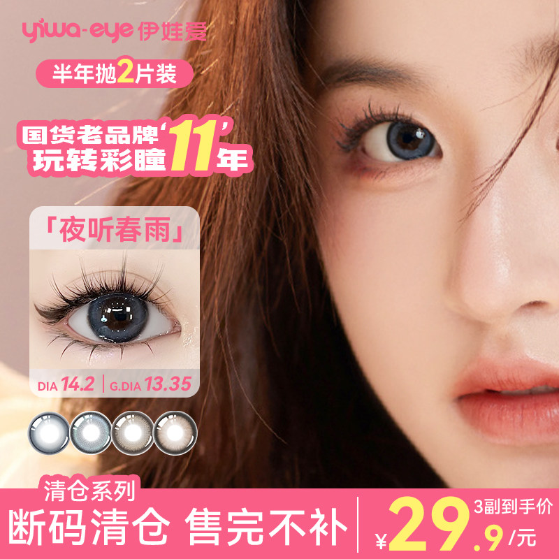 伊娃爱清仓组合夜听春雨系列美瞳半年抛2片装大直径彩色隐形眼镜