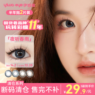 伊娃爱清仓组合夜听春雨系列美瞳半年抛2片装 大直径彩色隐形眼镜
