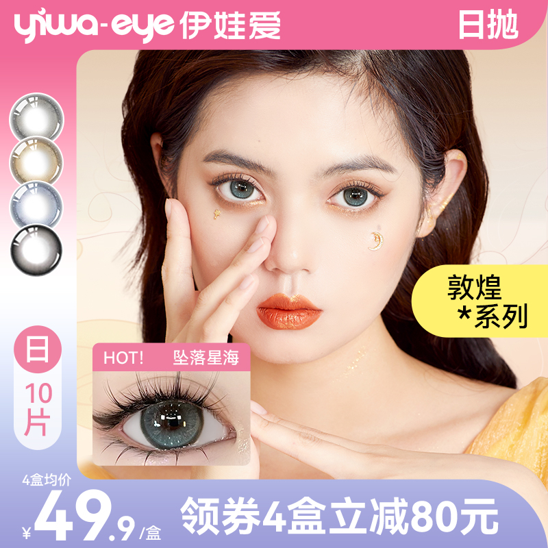 yiwaeye伊娃爱敦煌美瞳日抛10片大小直径隐形眼镜正品官方旗舰店