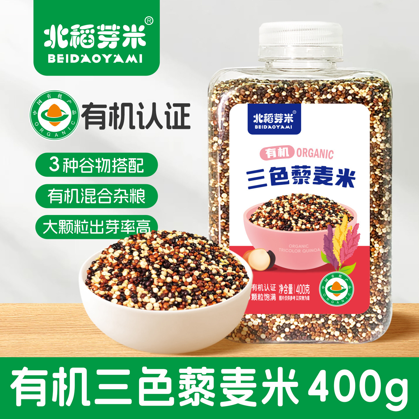 北稻芽米有机三色藜麦400g瓶装粗粮黑红白藜麦饭代餐主食五谷杂粮图片
