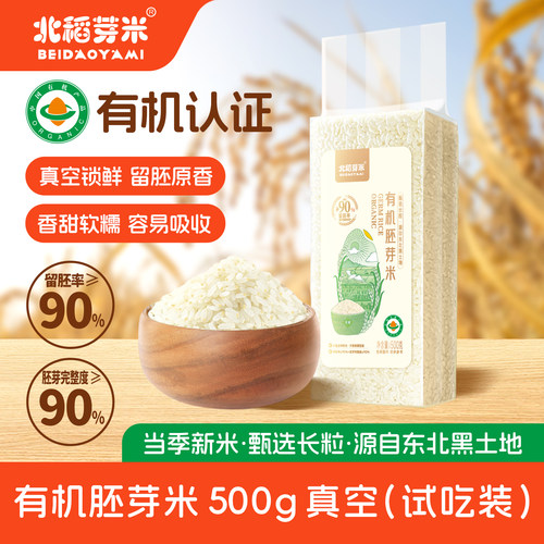 北稻芽米有机胚芽米500g宝宝食谱
