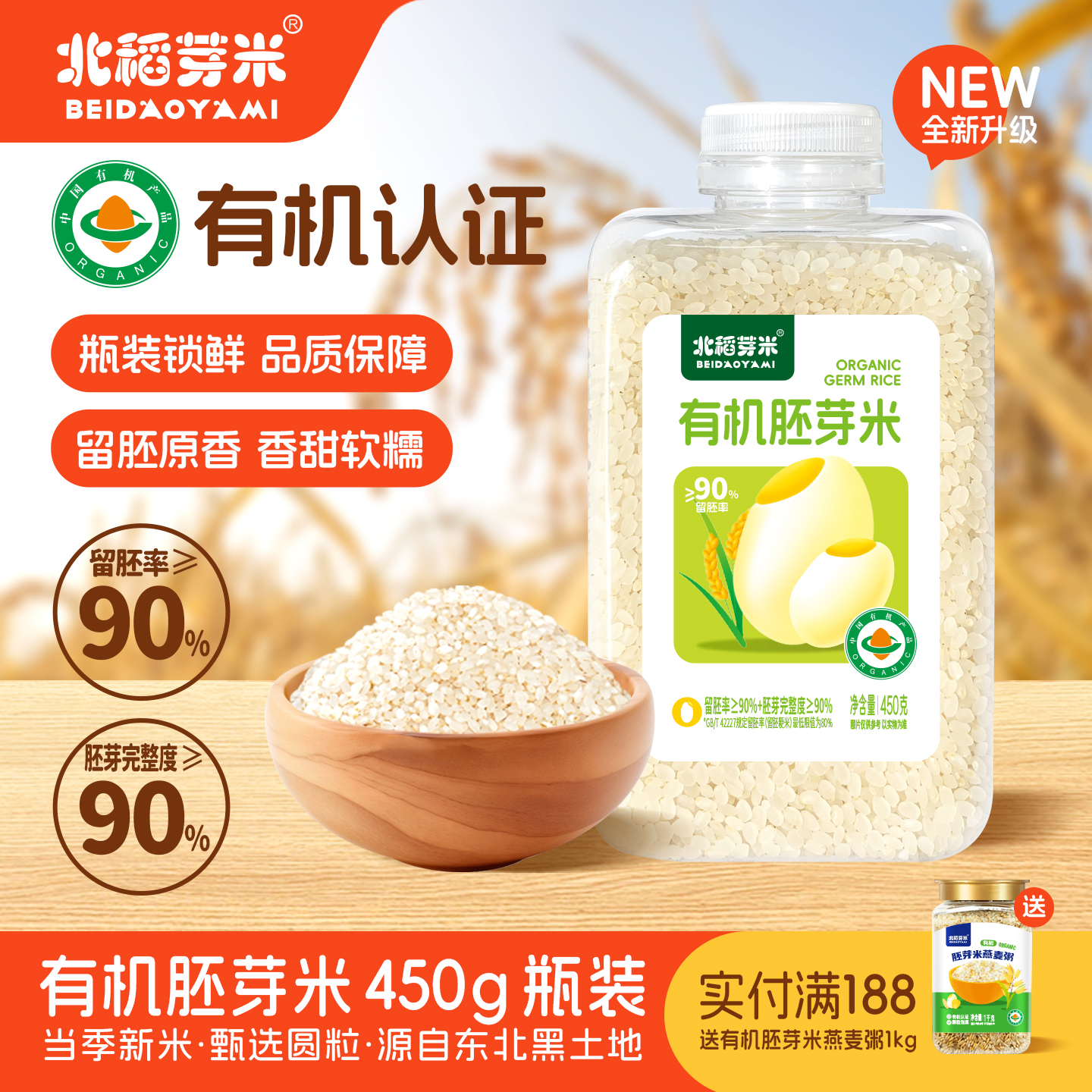 北稻芽米有机胚芽米450g宝宝粥米