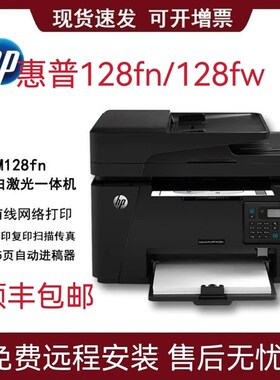 优选全新惠普HPM128fn/128fw黑白激光打复印扫描传真多功能一体机